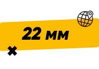 Купить 22 мм