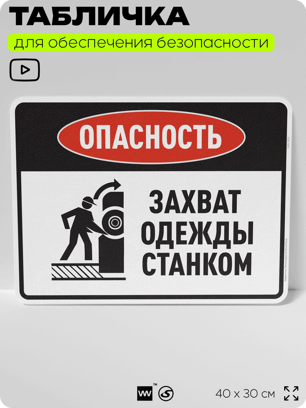 Табличка для обеспечения безопасности "Опасность захват одежды станком", для производства, предприятия, организаций, 40х30 см, Silver Plane x Айдентика Технолоджи