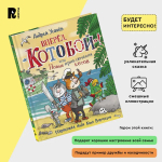 Усачев А. Вперед, «Котобой»! или Новые приключения котов