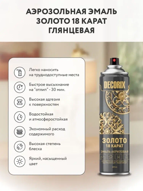 Аэрозольная краска в баллончике DECORIX - "Золото 18 карат" акриловая, глянцевая 520 мл