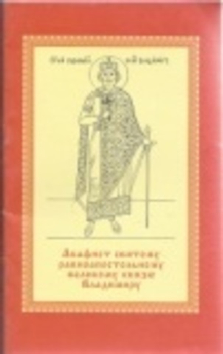 Акафист святому равноапостольному великому князю Владимиру: карманный (Тихонов источник)