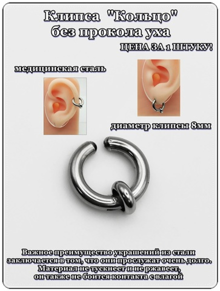 Клипса стальная "Кольцо" без прокола уха.