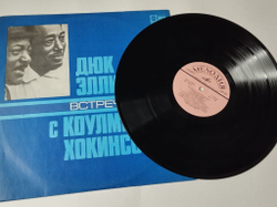 Винтажная виниловая пластинка LP Duke Ellington, Coleman Hawkins, Дюк Эллингтон Встречается С Коулменом Хокинсом (СССР 1978)