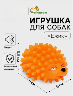 Игрушка пищащая «Ёжик» мини для собак, 5 см, оранжевая