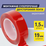 Монтажная прозрачная суперпрочная двухсторонняя лента 19 мм х 1 5 м акриловая 1 мм BRAUBERG (6 штук в упаковке)
