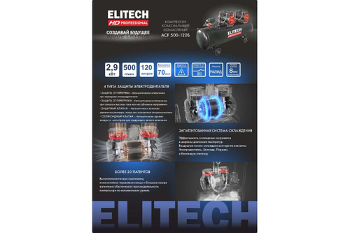 Компрессор безмасляный малошумный Elitech ACF 500-120S 204541