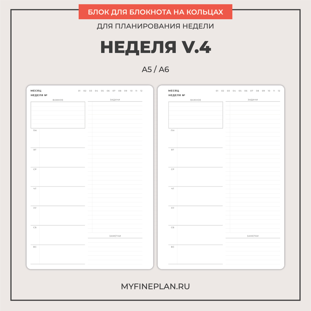 Блок "Неделя V.4" (2/4 кольца / 26 листов)