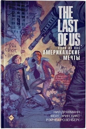 The Last of Us. Одни из нас. Американские мечты (уценка)