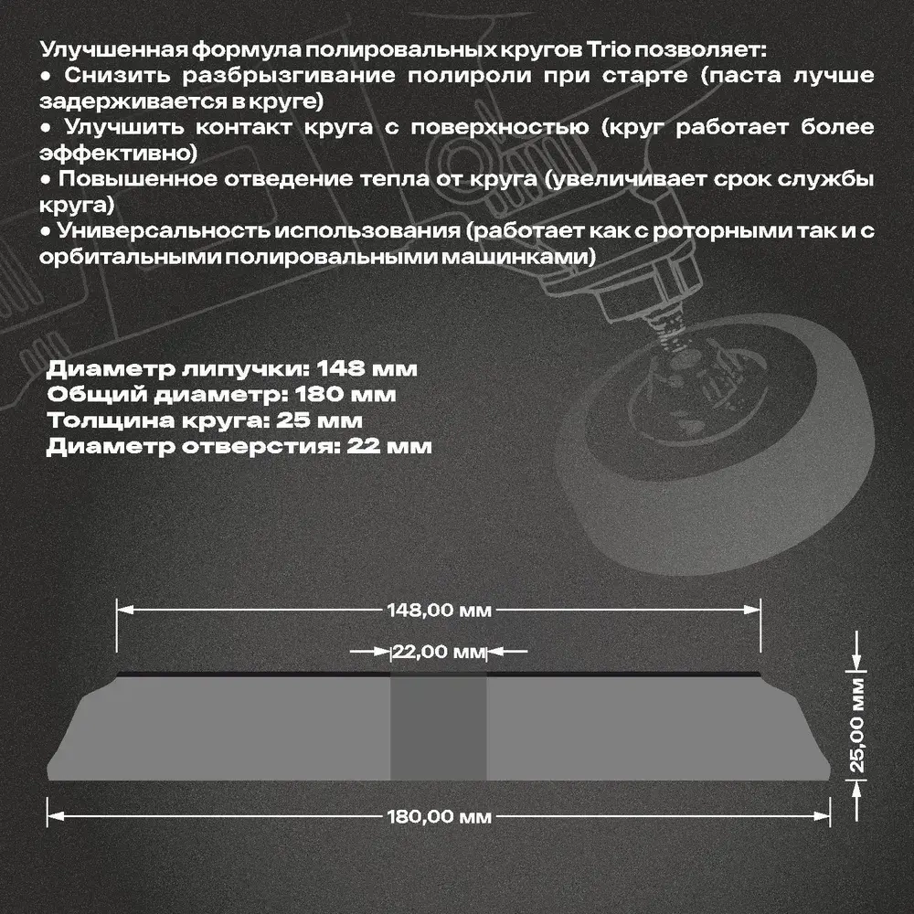 Круг полировальный поролоновый 180x25мм Trio Shine Protect мягкий черный H7