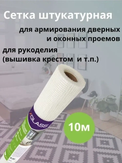 Сетка стеклотканевая штукатурная 1*10м ячейка 5х5мм