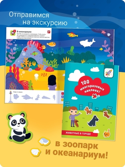 100 многоразовых наклеек. Животные в городе (более 100 наклеек)