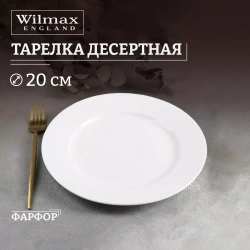 Тарелка десертная КЛАССИКА d20см 991006