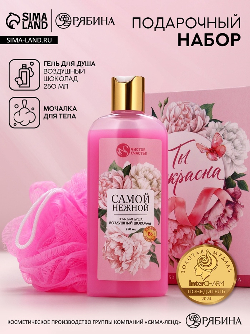 Подарочный набор «Ты прекрасна», гель для душа 250 мл и мочалка для тела, Чистое счастье