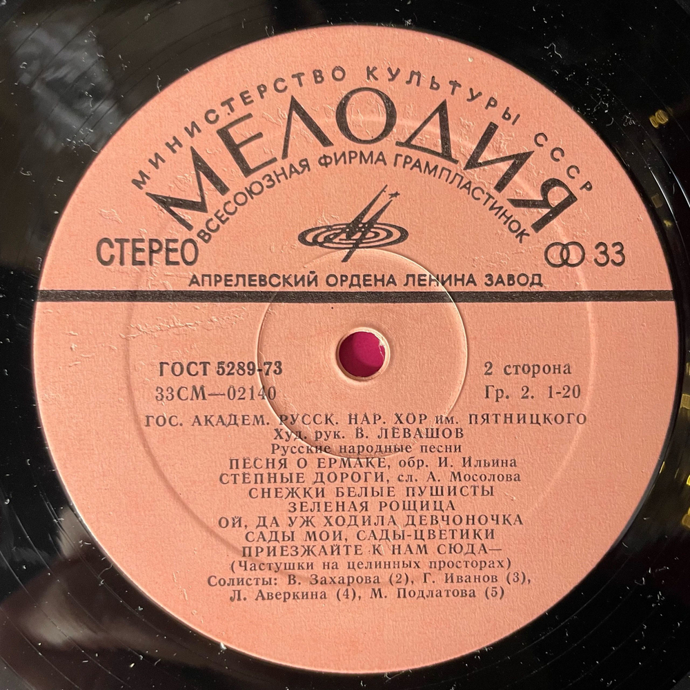 Винтажная виниловая пластинка LP Государственный Академический Русский Народный Хор Имени Пятницкого, Русские Народные Песни (СССР 1978)