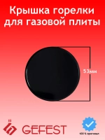 Крышка горелки малая PS20039-00-005