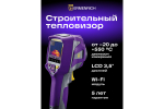 Тепловизор строительный Ermenrich Seek TV80 86292
