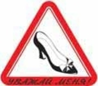 Наклейка Туфля 17*19 большая "Уважай меня" 00288/00270