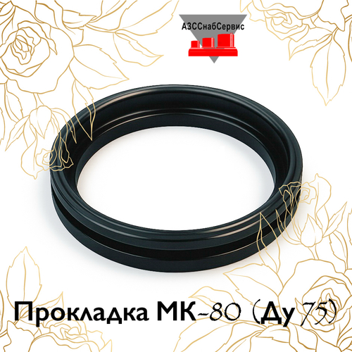 Прокладка МК-80 (Ду 75)
