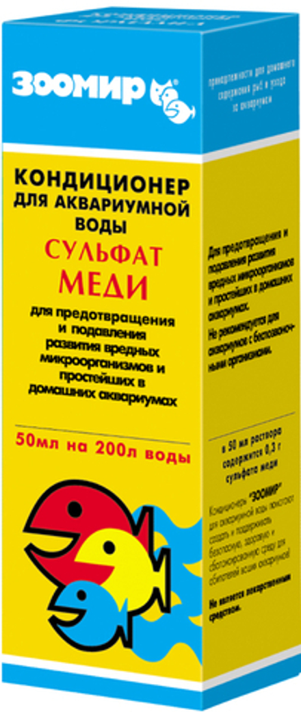 Зоомир "Сульфат меди" кондиционер для аквариума, 50мл