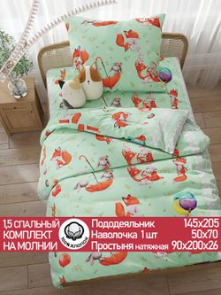 Постельное белье перкаль Сказка "Лисятки" 1,5-сп Наволочка 50х70 см 1 шт Простынь на резинке 90x200 см Пододеяльник 145x205 см