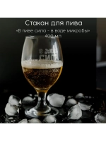 Стакан для пива с гравировкой 400 мл