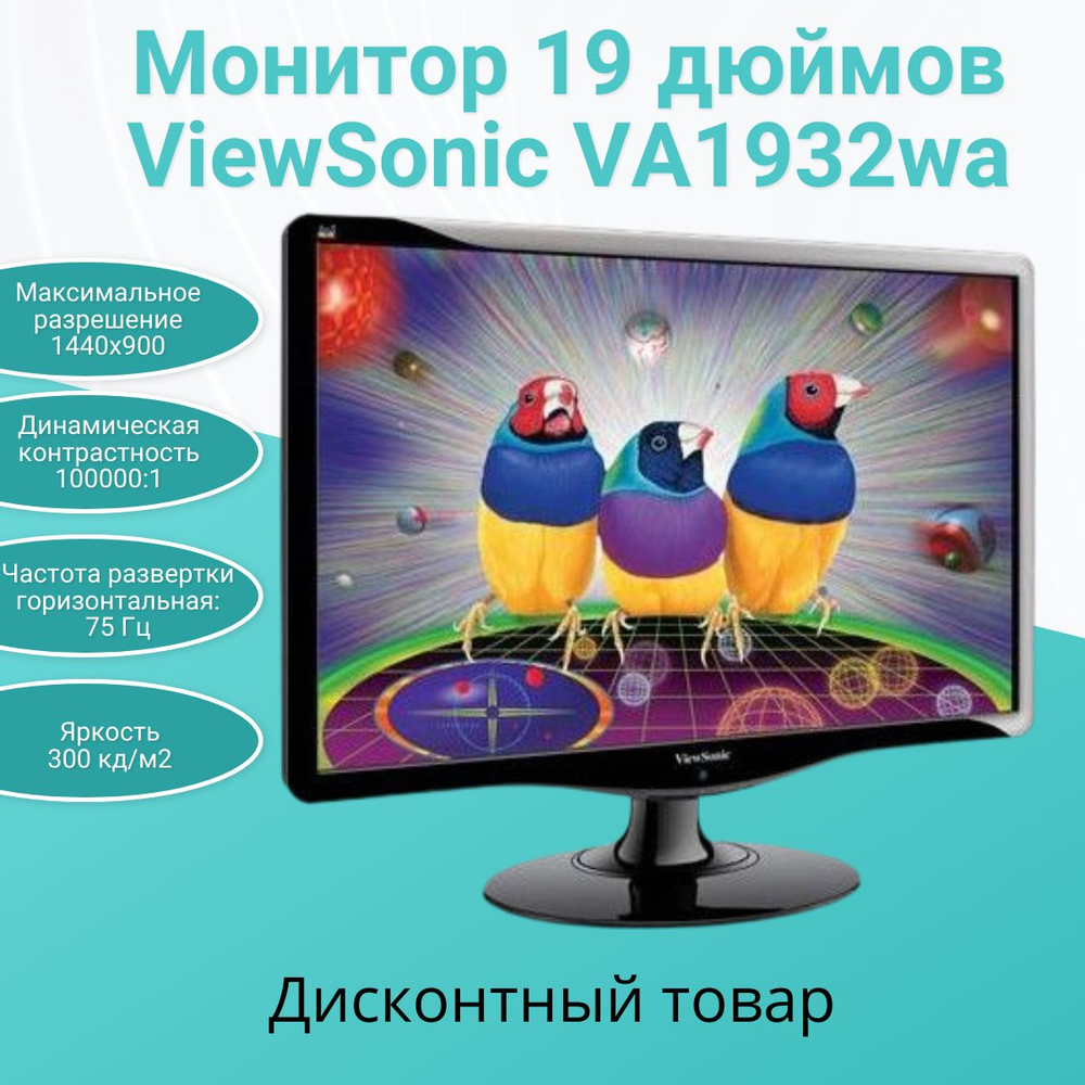 Монитор 19 дюймов ViewSonic VA1932wa
