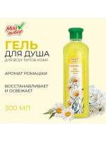 Гель для душа "Мой выбор" с ароматом ромашки, 300 мл