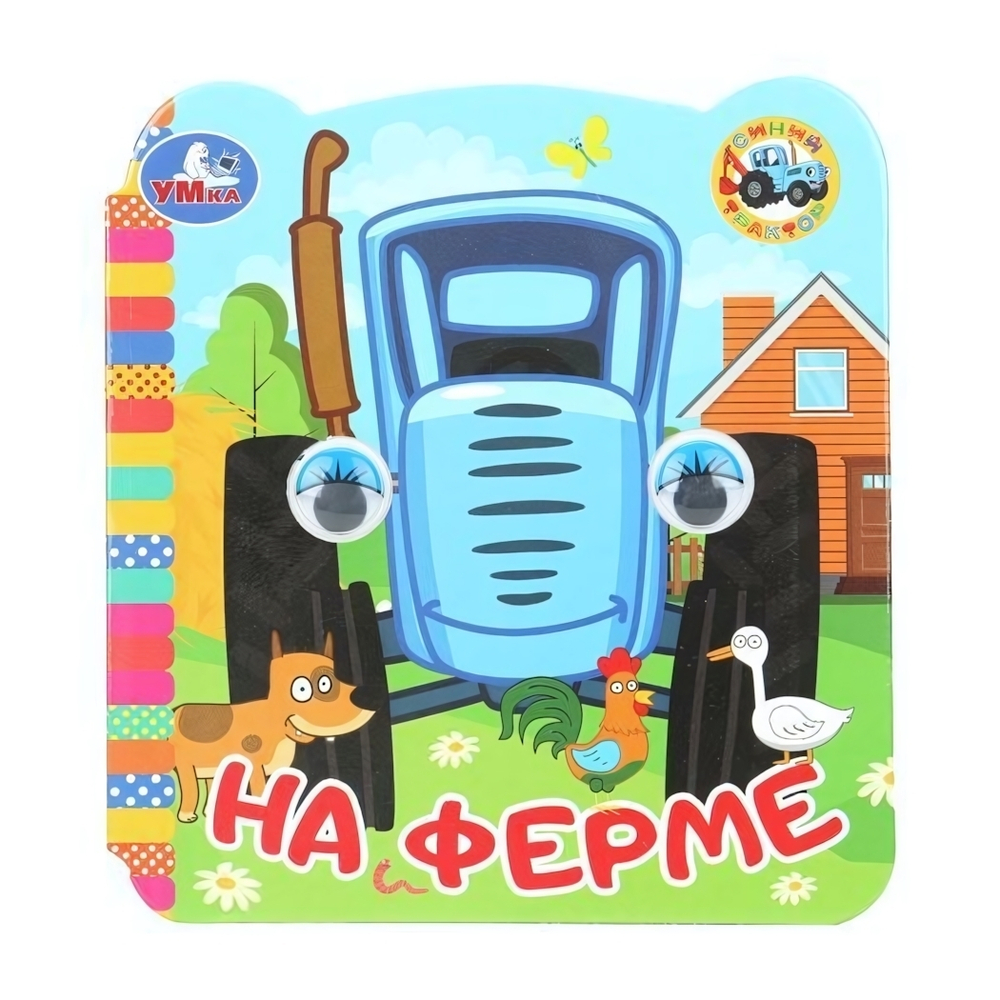 Книжка с глазками "На ферме. Синий Трактор" 978-5-506-09812-6 (Умка)