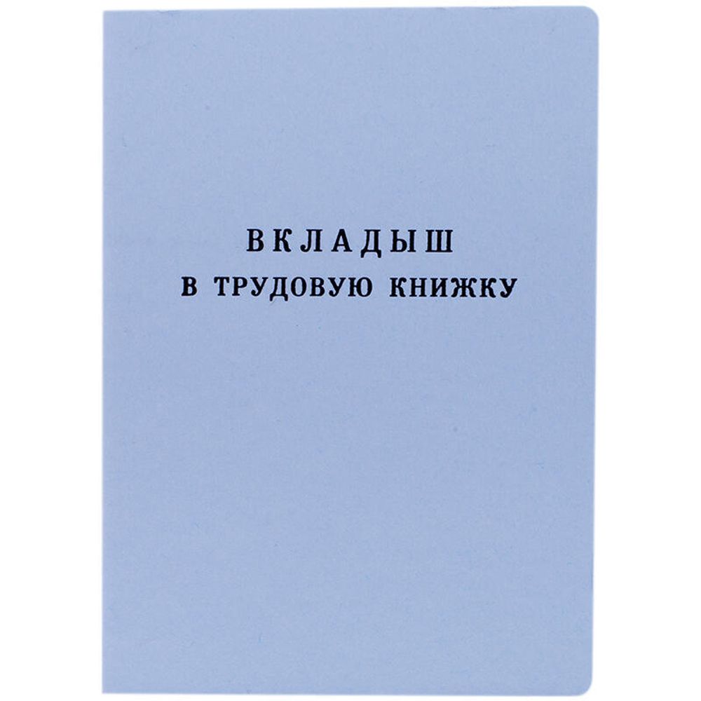 Бланк Вкладыш в трудовую книжку РФ Гознак