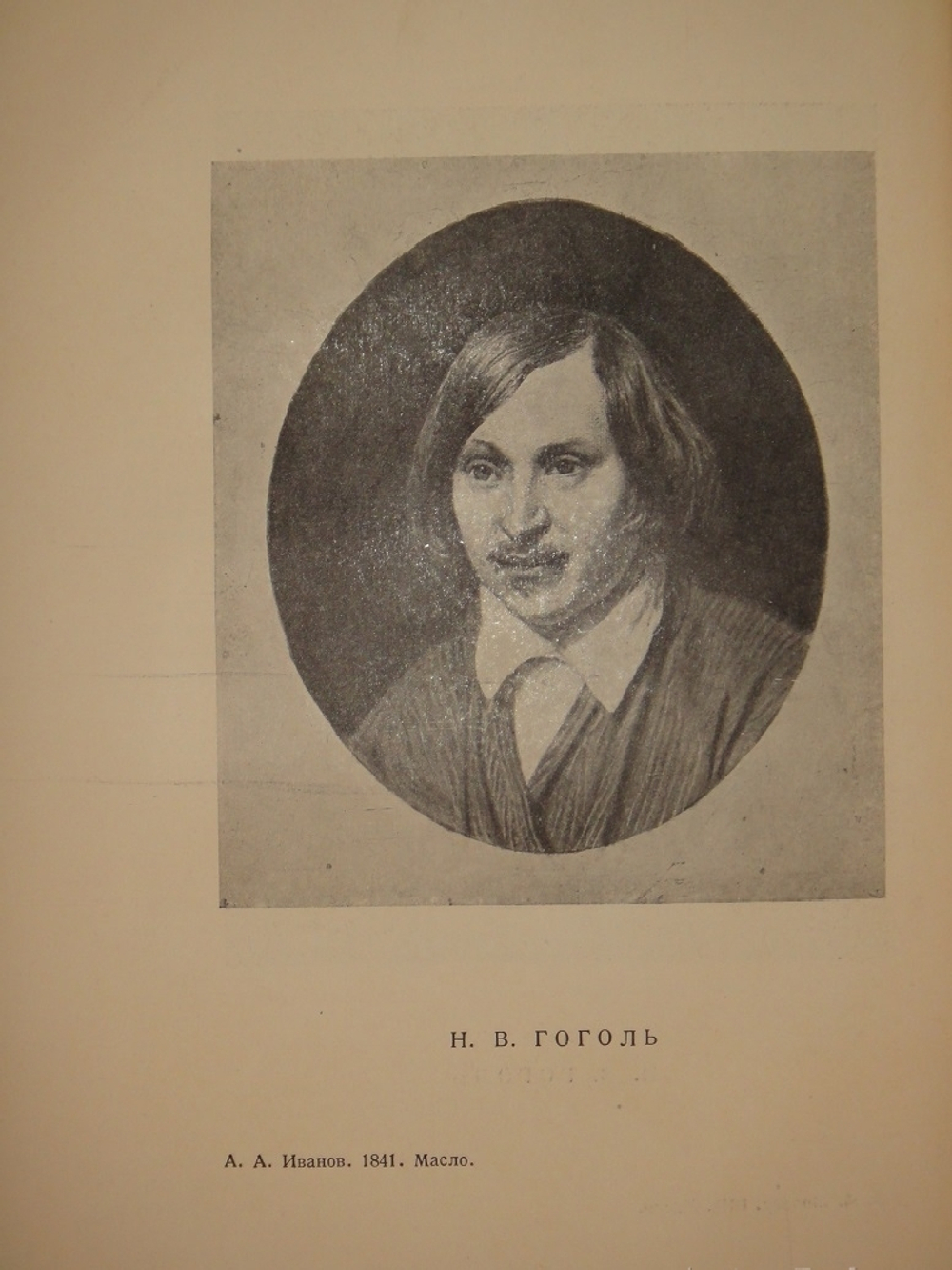 "Гоголь в жизни. Систематический свод подлинных свидетельств современников". В.Вересаев. 1933г.