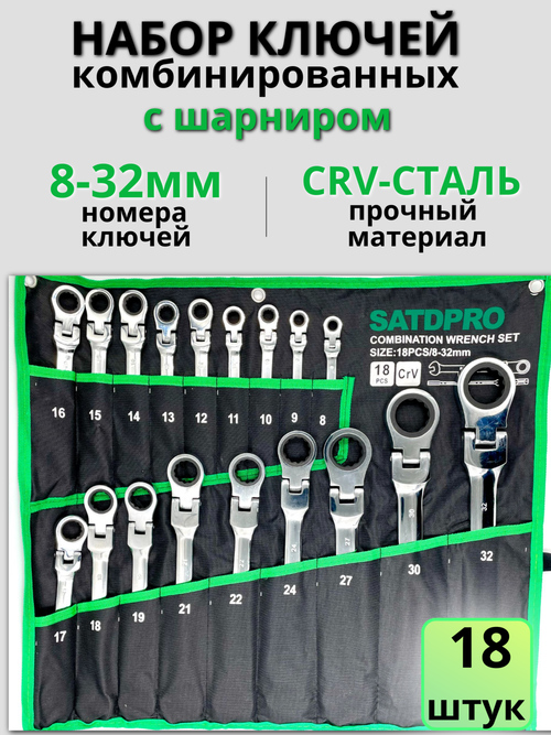 Набор комбинированных ключей с трещеткой 18пр 8-32мм с шарниром Satdpro / Автомобильных инструментов/ Ключи трещеточные
