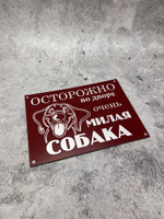 Табличка композит Осторожно собака