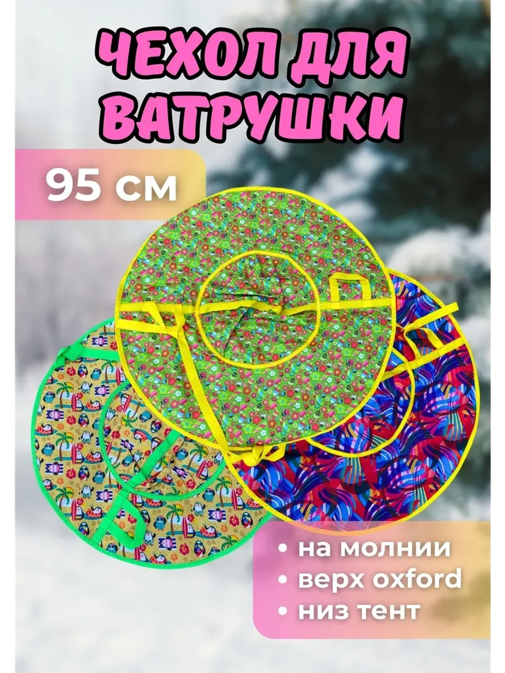 Чехол для ватрушки (без камеры) 95см, цветной