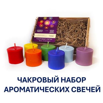 Чакровые свечи, с эфирными масла, из пчелиного воска, 6х5 см, набор