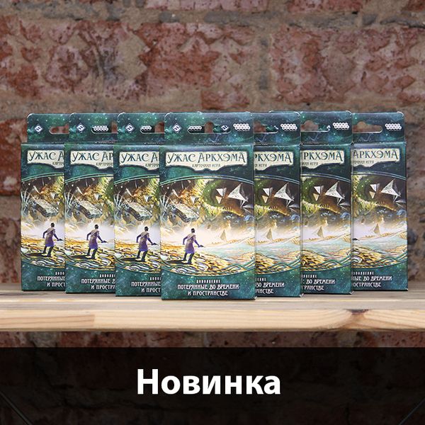 💣Дополнение к &quot;Наследию Данвича&quot; уже на наших полках!