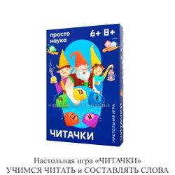 Настольная игра «ЧИТАЧКИ» УЧИМСЯ ЧИТАТЬ и СОСТАВЛЯТЬ СЛОВА