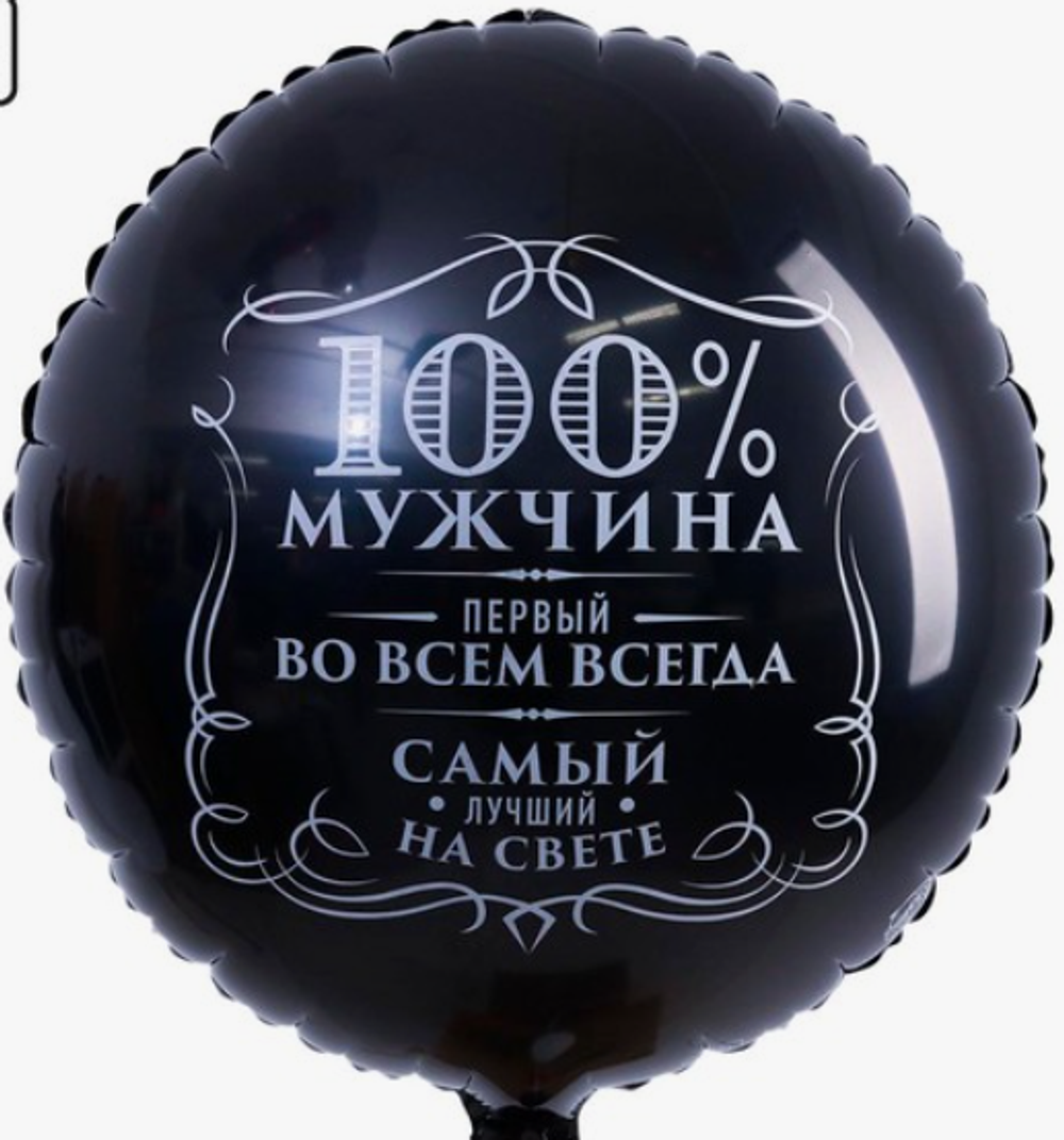 Шар круг 100% мужчина