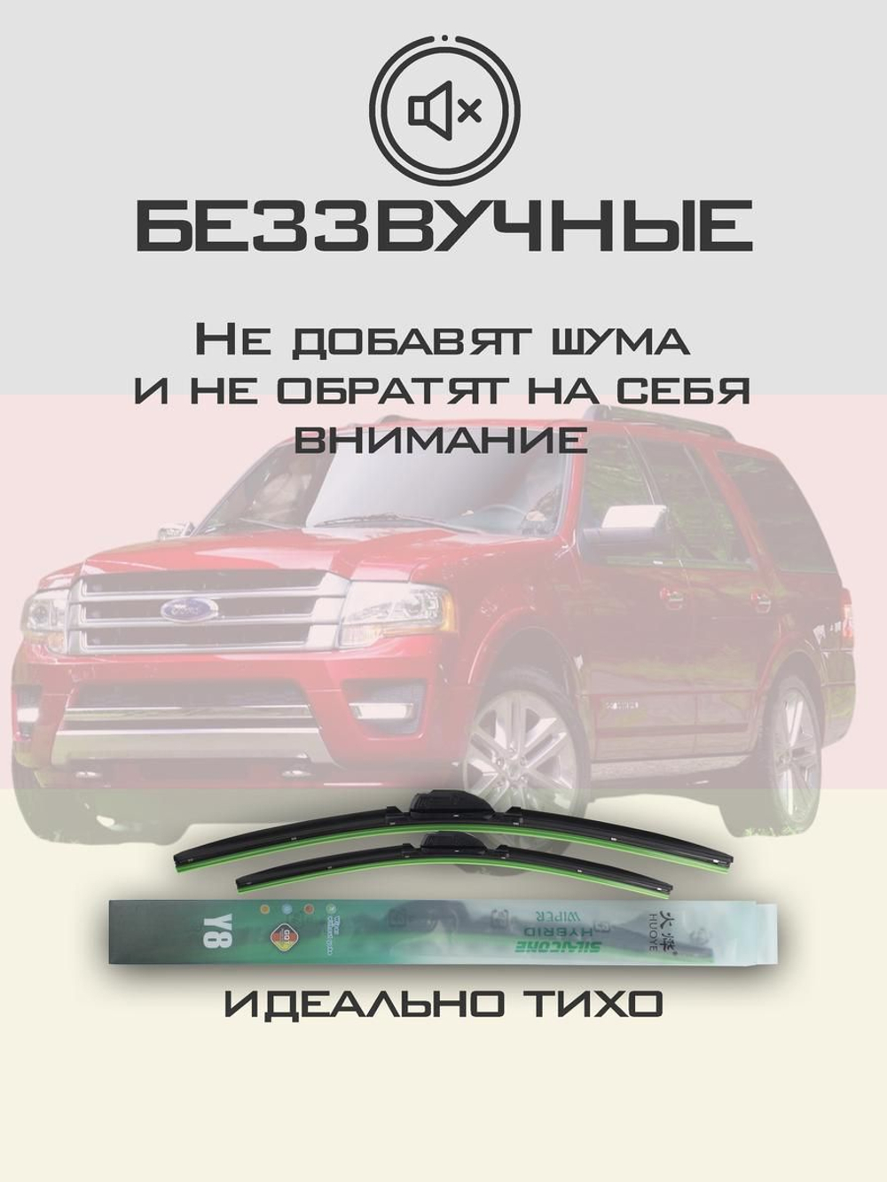 Щетки стеклоочистителя HUOYE Y8 550/550 мм на Ford Econoline | Hook/J-Hook