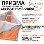 Призма для КП светоотражающая 30х30 см, 10 штук