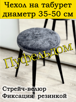 Чехол 35-50 на табурет круглый