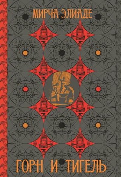 Горн и тигель