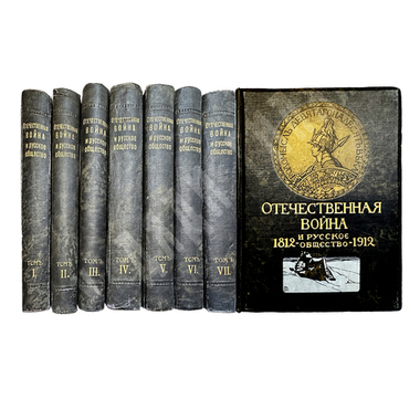 Отечественная война и русское общество 1812 -1912. В 7т. М., Изд. И.Д. Сытина 1911-1912 гг.