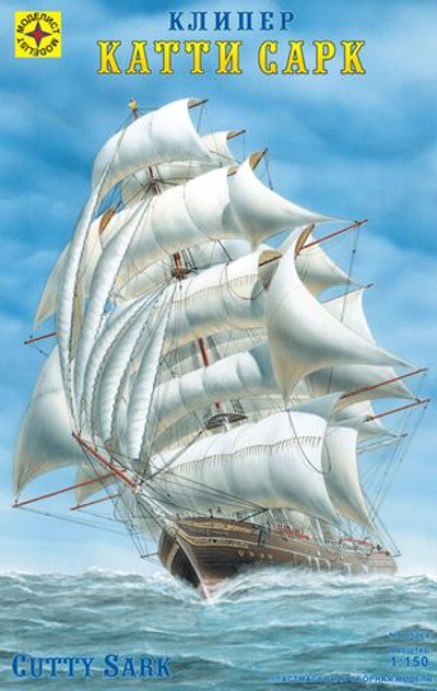 Сборная модель Моделист клипера «Катти Сарк» (Cutty Sark) в масштабе 1:150, от 12 лет