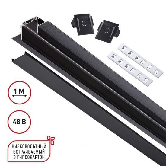 135197 SHINO NT23 172 черный Низковольтный шинопровод для встраиваемого монтажа в ГКЛ 1м IP20 48V SMAL