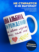 Кружка, Бабушка Альбина, с днем рождения!, 330мл