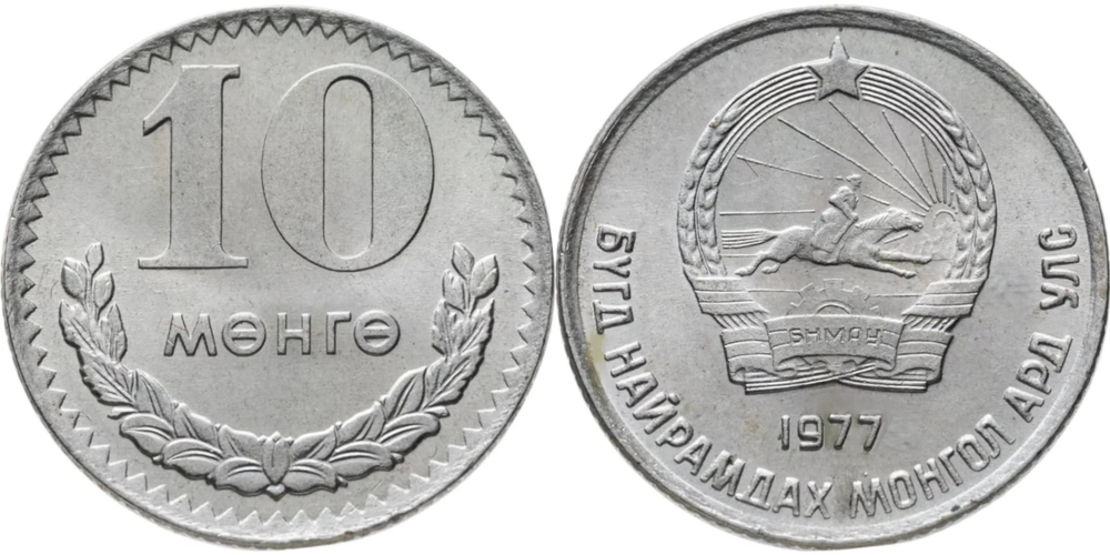 Монголия 10 мунгу, 1977 Герб XF