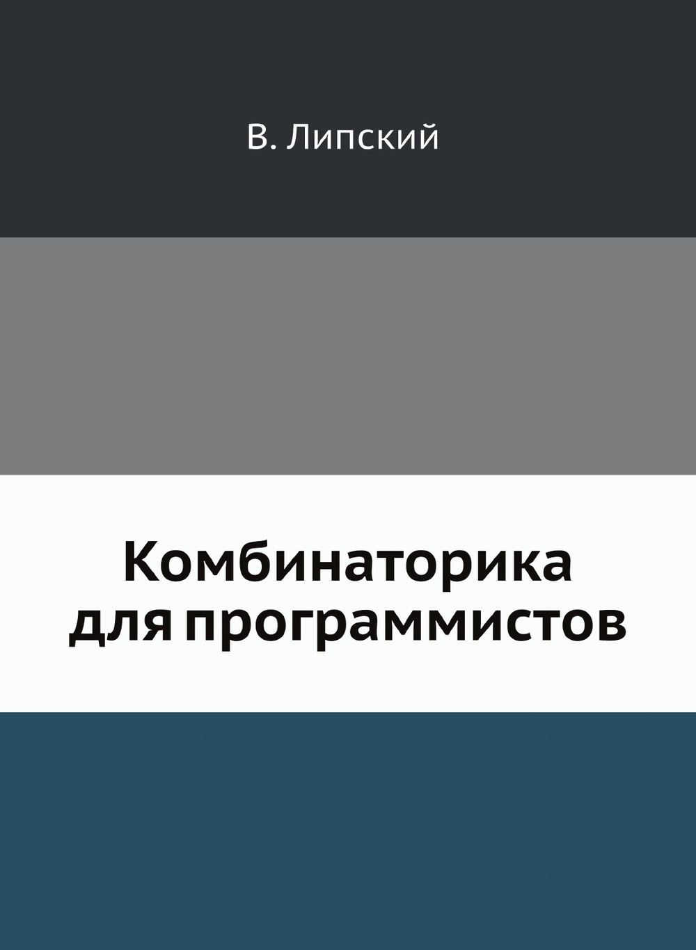 Комбинаторика для программистов. | В. Липский