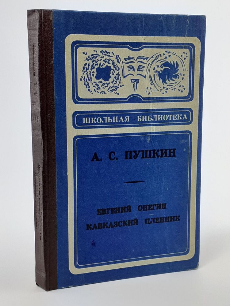 Евгений Онегин. Кавказский пленник