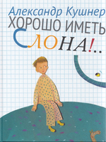 Хорошо иметь слона!...Стихи для детей.