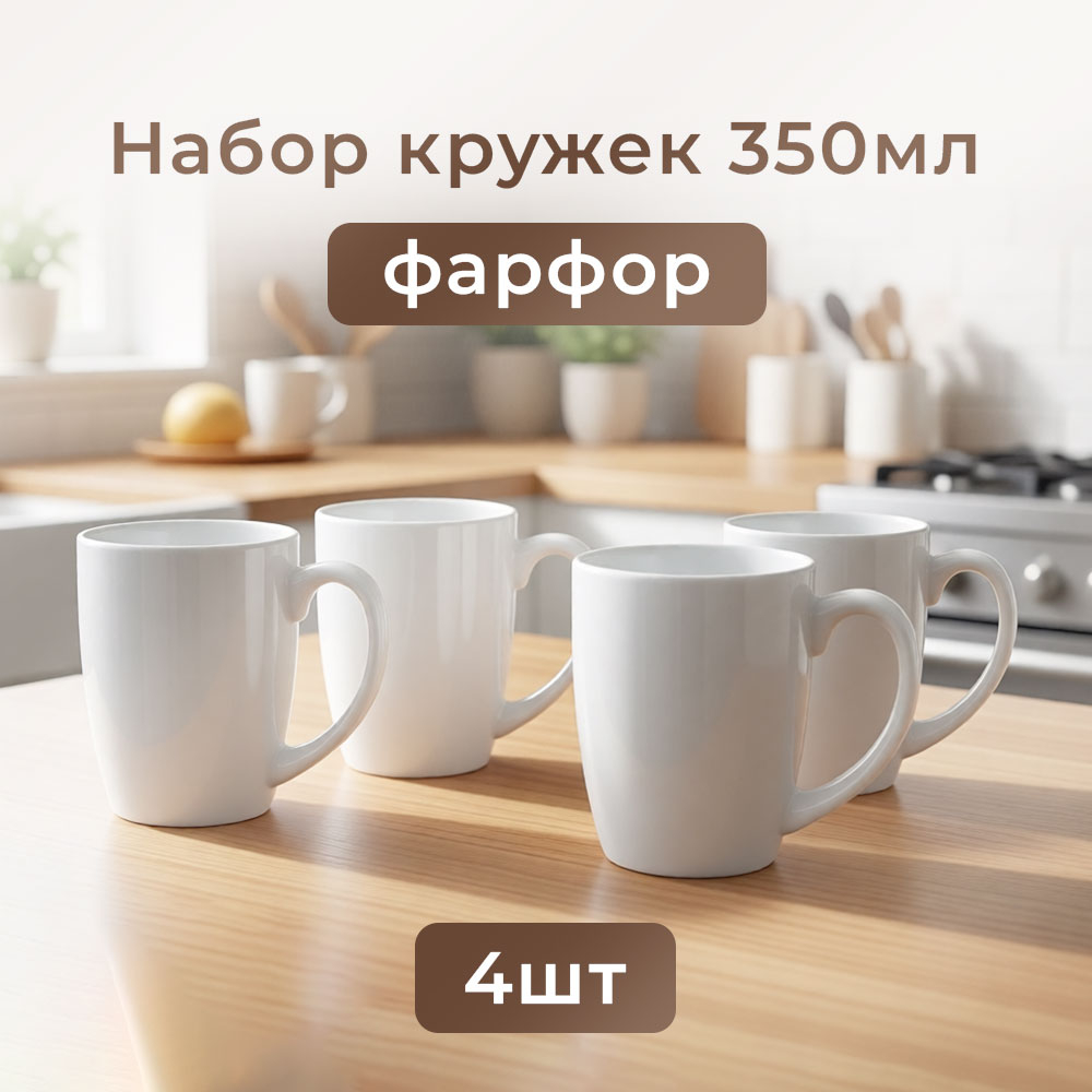 Набор 4 кружки 350мл без деколи, фарфор, CFOP-251006